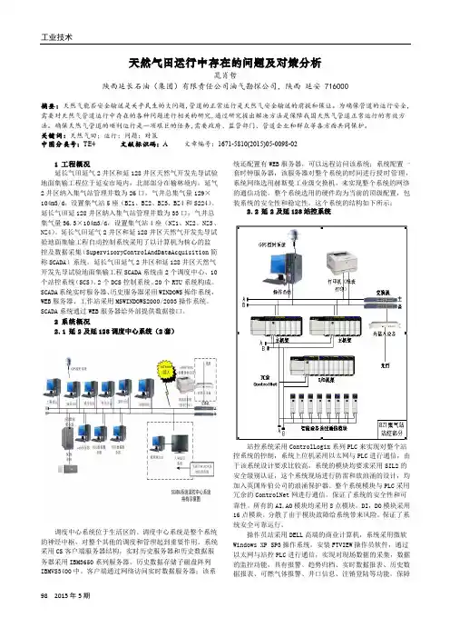 天然气田运行中存在的问题及对策分析