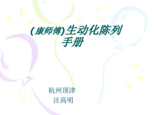 生动化陈列手册