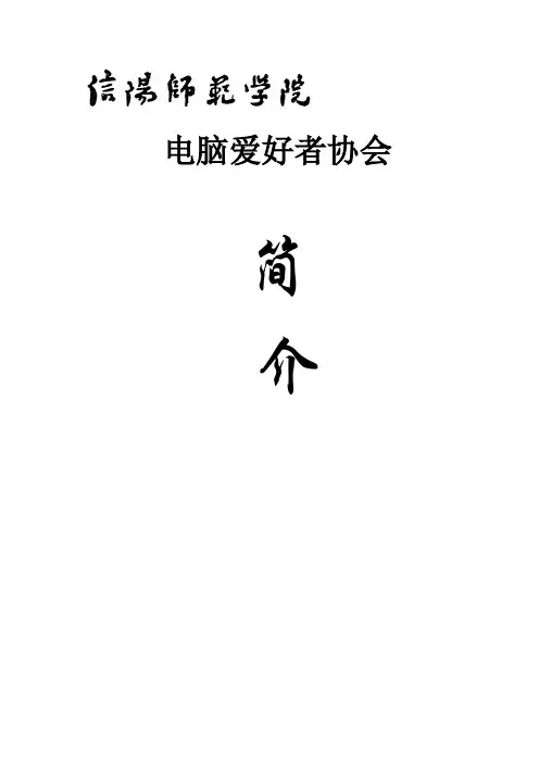 电脑爱好者协会简介