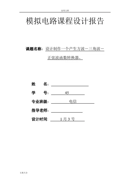 设计制作一个产生方波-三角波-正弦波函数转换器