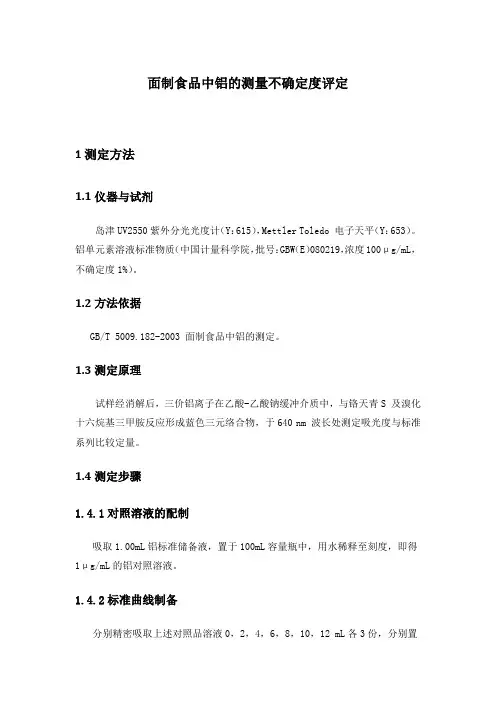 面制食品中铝的测量不确定度评定