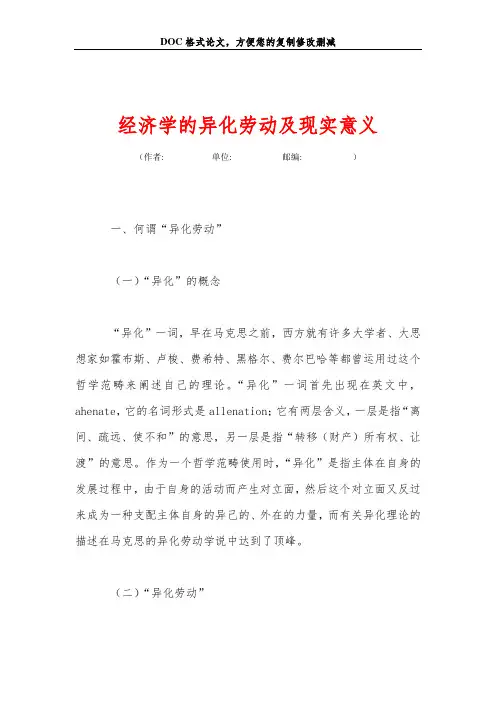 经济学的异化劳动及现实意义
