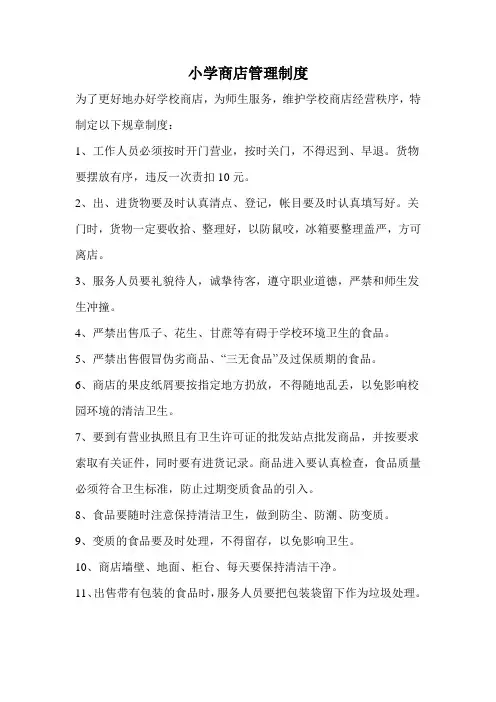 小学商店管理制度