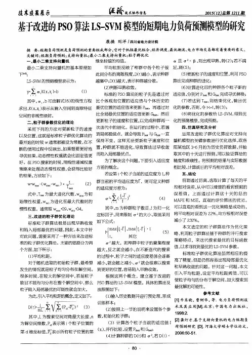 基于改进的PSO算法LS—SVM模型的短期电力负荷预测模型的研究