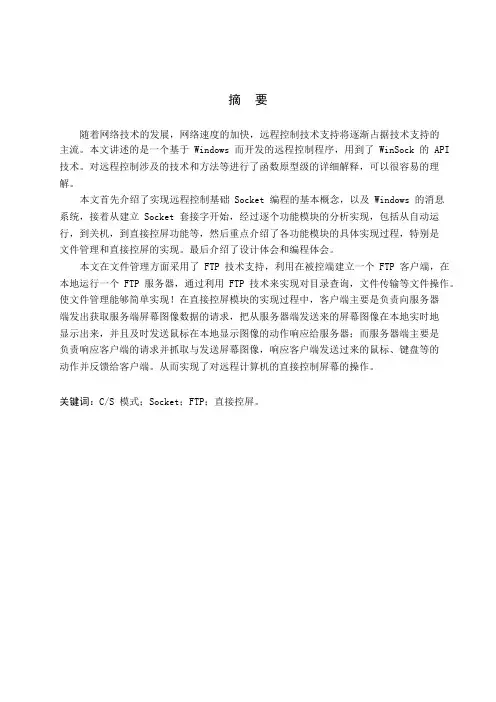 远程监控控制系统毕业设计论文