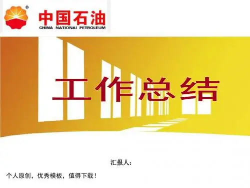 简约淡雅中国石油竞聘演讲ppt模板