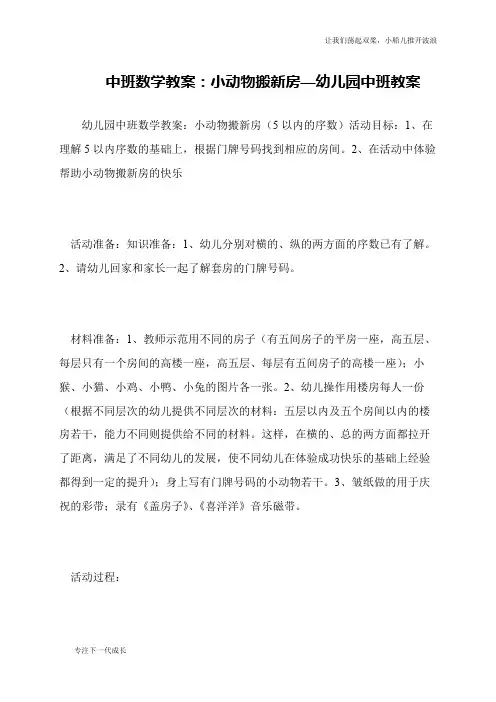 中班数学教案：小动物搬新房—幼儿园中班教案