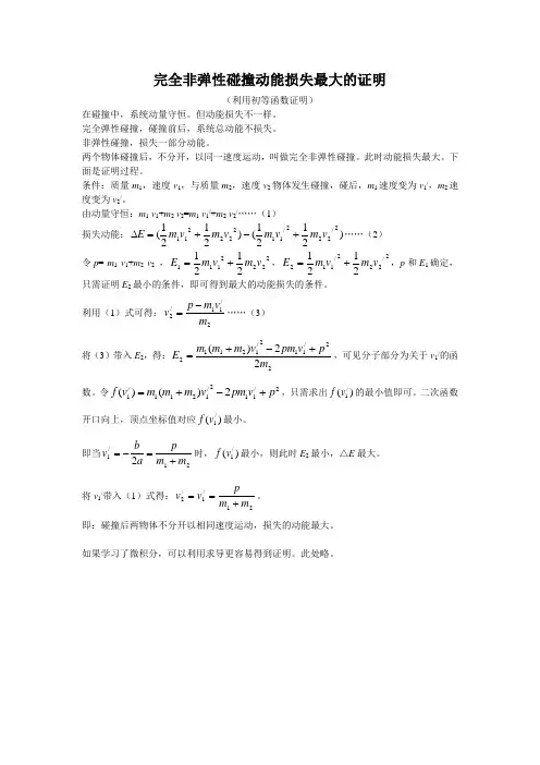 完全非弹性碰撞动能损失最大的证明