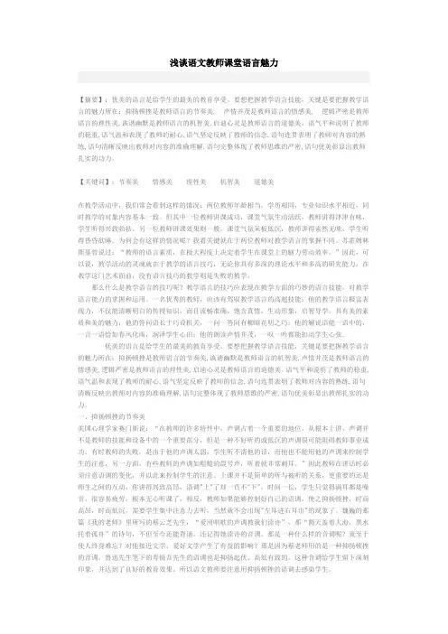 浅谈语文教师课堂语言魅力