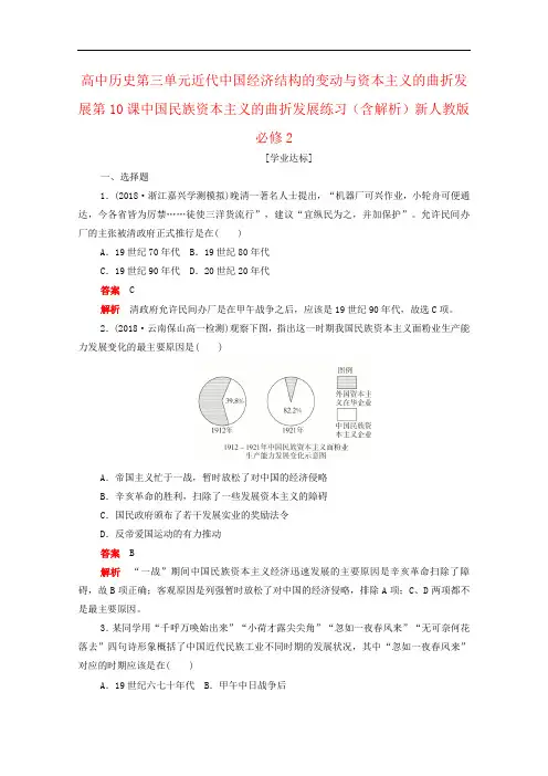高中历史第三单元近代中国经济结构的变动与资本主义的曲折发展第10课中国民族资本主义的曲折发展练习(含解