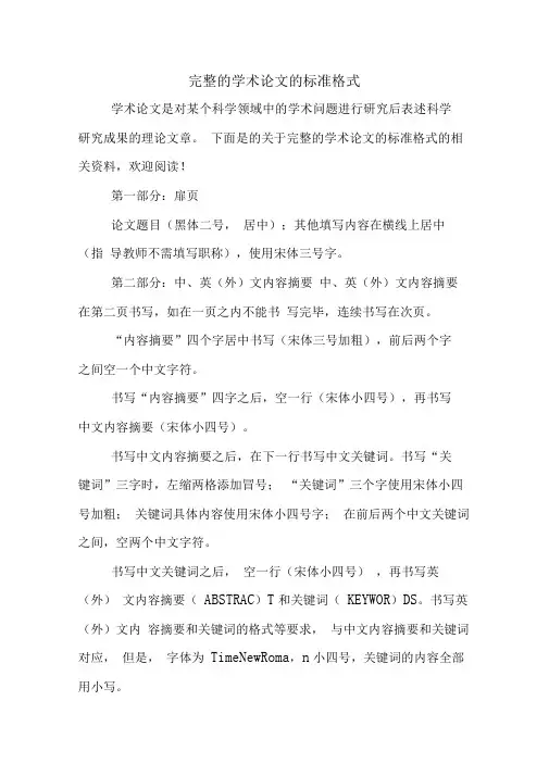 完整的学术论文的标准格式