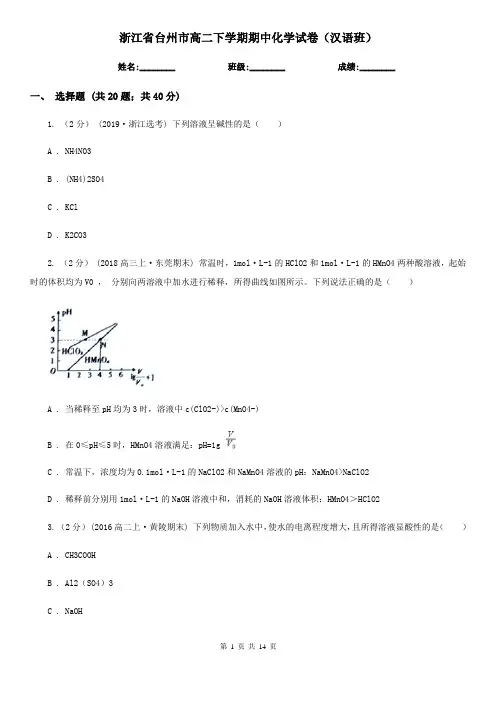 浙江省台州市高二下学期期中化学试卷(汉语班)