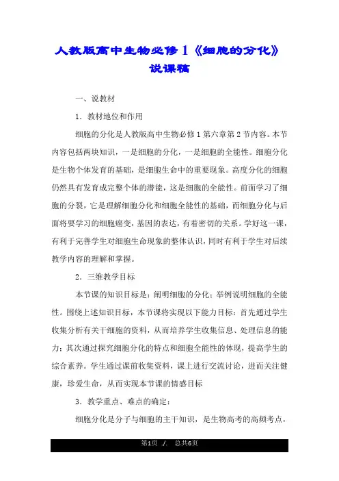 人教版高中生物必修1《细胞的分化》说课稿.doc
