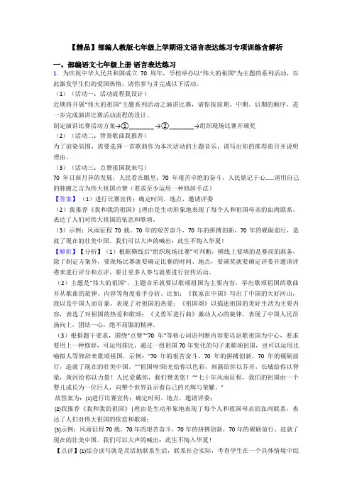 【精品】部编人教版七年级上学期语文语言表达练习专项训练含解析