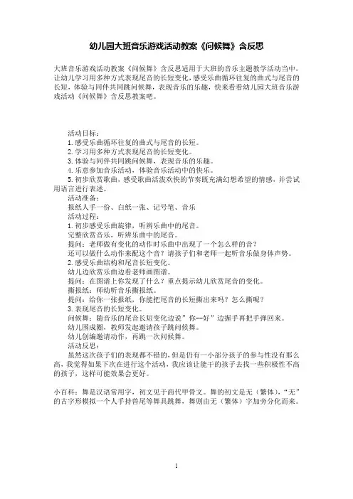幼儿园大班音乐游戏活动教案《问候舞》含反思