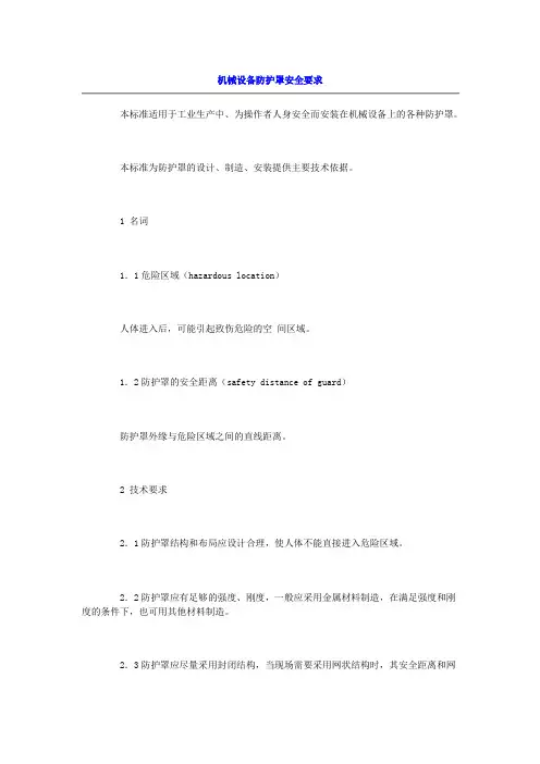 机械设备防护罩安全要求