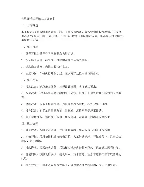 管道开挖工程施工方案范本