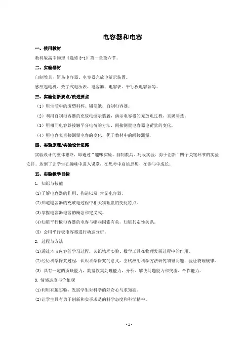 高中物理创新实验说课-电容器和电容