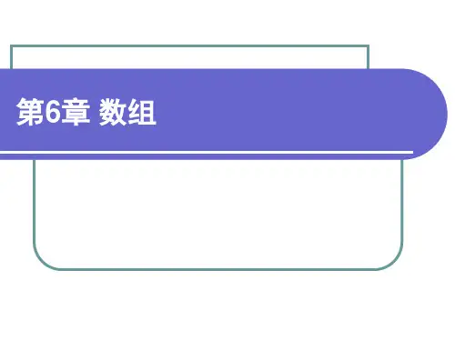第6章 数组