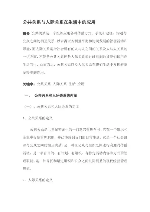 公共关系与人际关系在生活中的应用