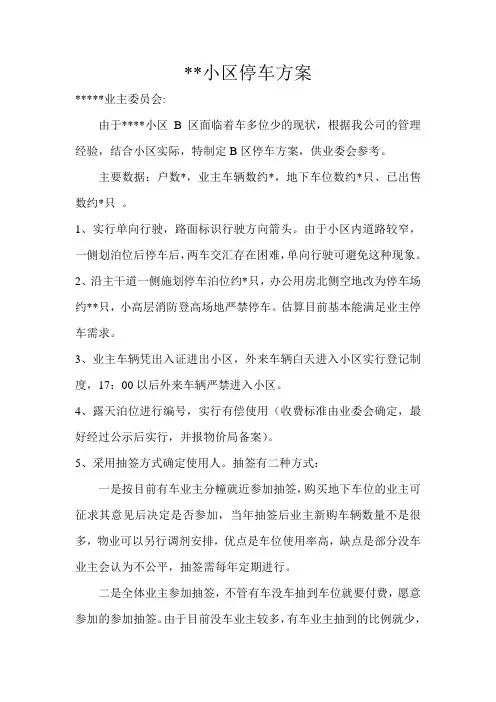 住宅小区停车方案