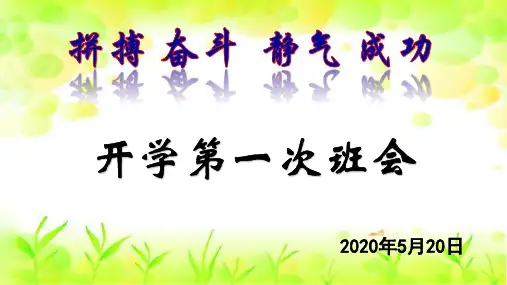 高二开学第一次班会