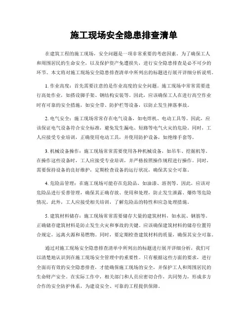 施工现场安全隐患排查清单