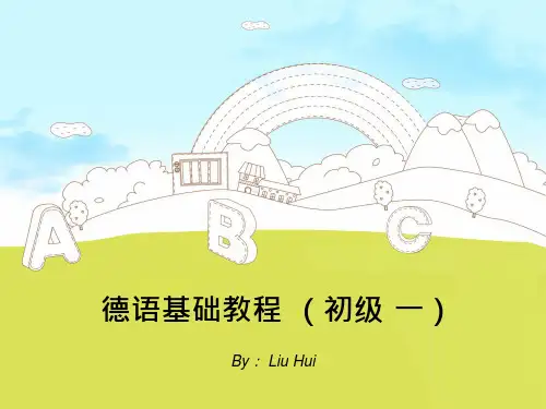 德语基础教程