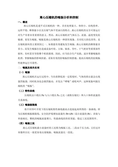 离心压缩机的喘振分析和控制
