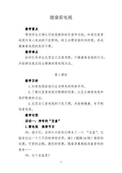 健康看电视教案1