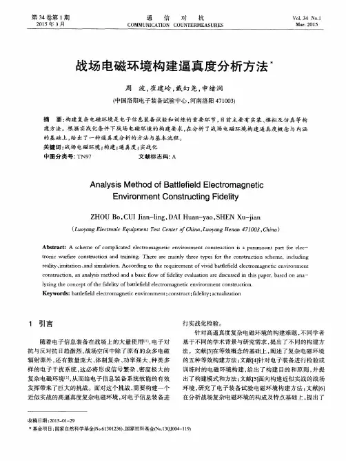 战场电磁环境构建逼真度分析方法