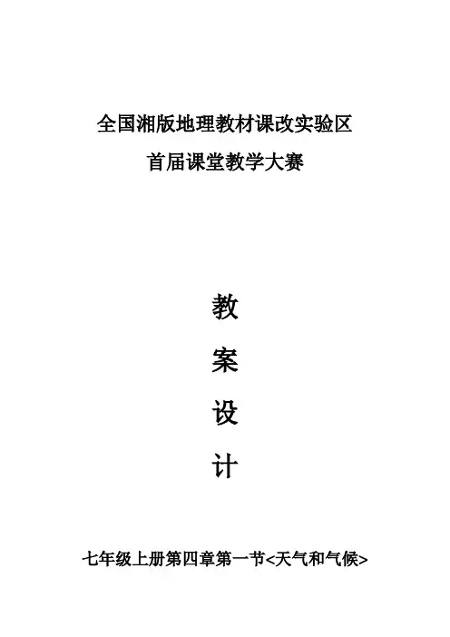 【教学设计】湘版七年级地理上册4.1《天气和气候》教学设计