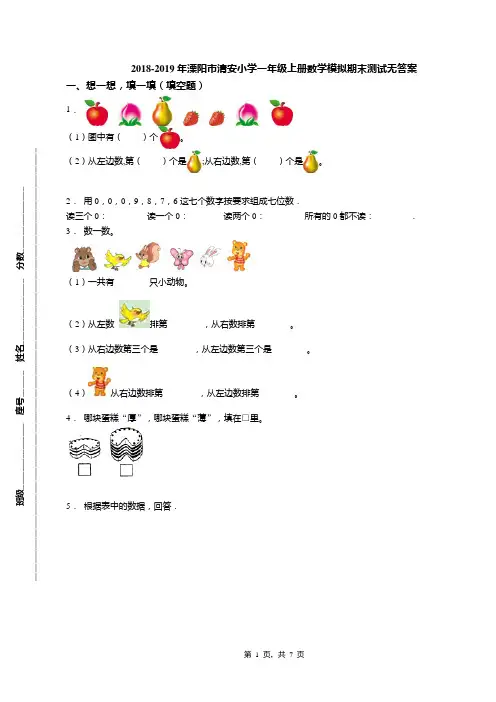 2018-2019年溧阳市清安小学一年级上册数学模拟期末测试无答案