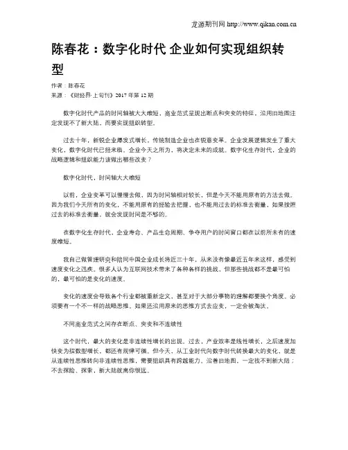 陈春花：数字化时代 企业如何实现组织转型