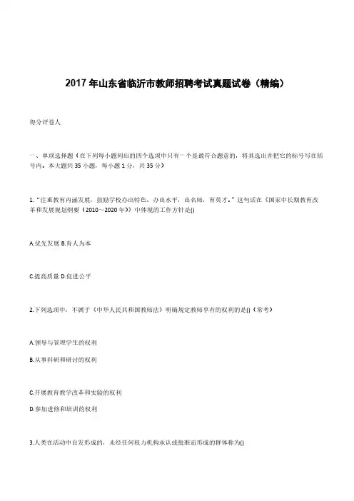 2017年山东省临沂市教师招聘考试真题试卷(精编)(含答案)