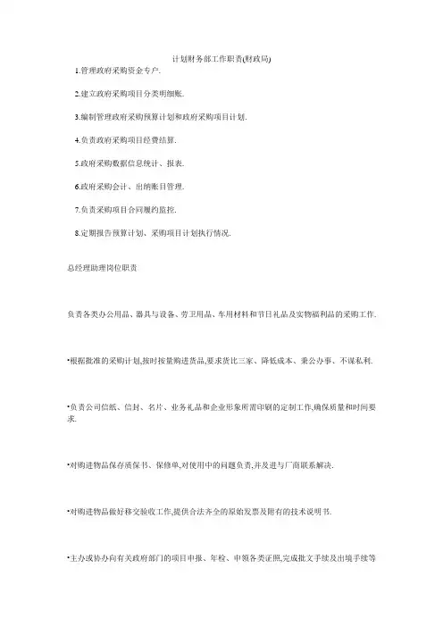 计划财务部工作职责(财政局)