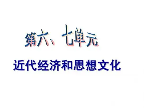 人教版八年级历史上册第六七单元复习课件