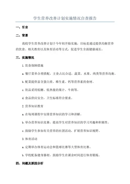 学生营养改善计划实施情况自查报告