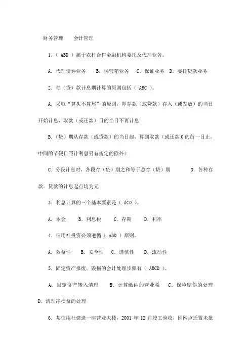 农村信用社考试题目汇总(十一)