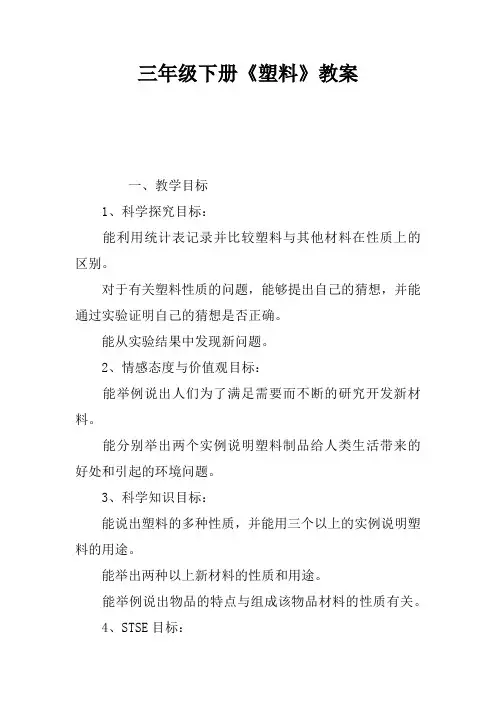 三年级下册《塑料》教案
