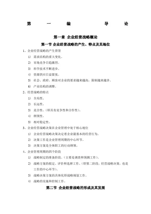 企业经营战略自考重点