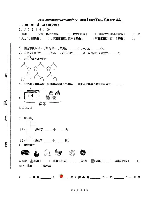 2018-2019年徐州华顿国际学校一年级上册数学期末总复习无答案