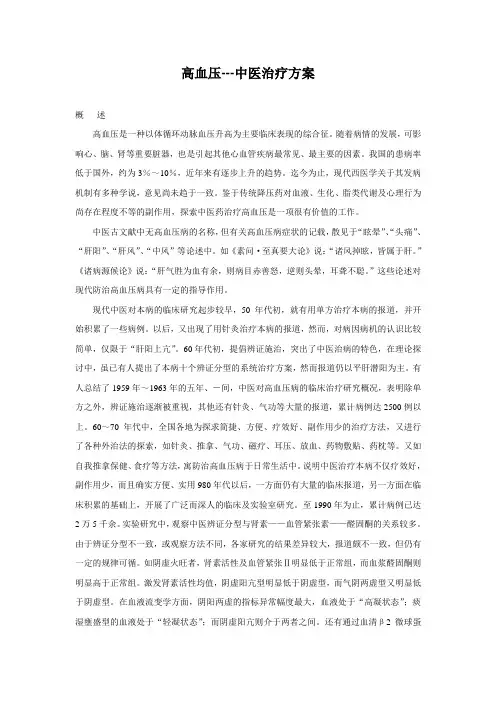 高血压中医治疗方案