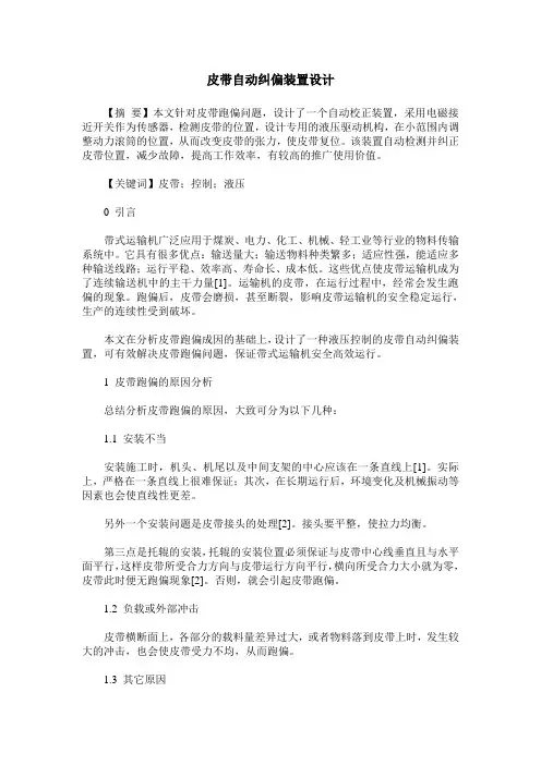 皮带自动纠偏装置设计