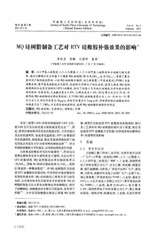 MQ硅树脂制备工艺对RTV硅橡胶补强效果的影响