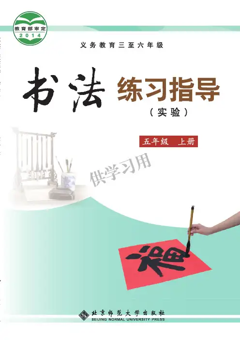 北师大版《书法练习指导(实验)》五年级上册