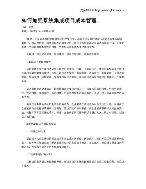 如何加强系统集成项目成本管理
