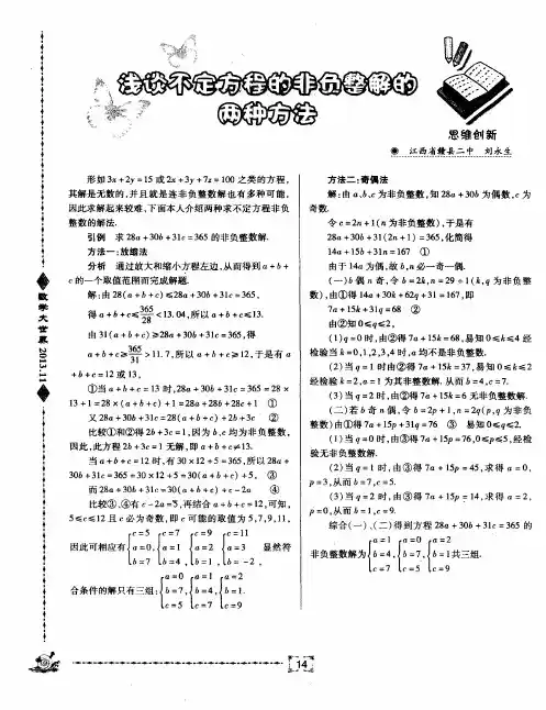 浅谈不定方程的非负整解的两种方法