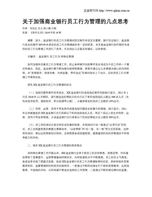 关于加强商业银行员工行为管理的几点思考