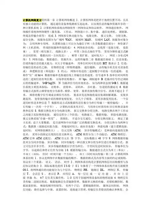 计算机网络复习资料经典 1